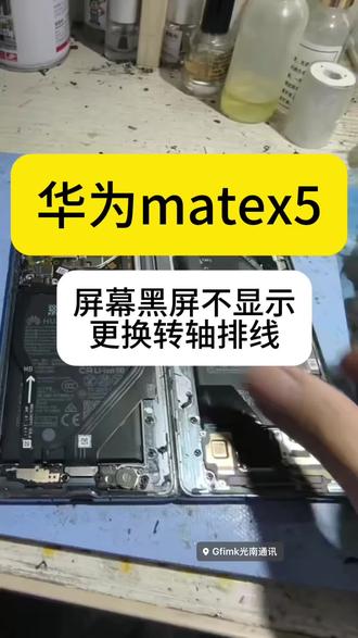 华为mateX5,屏幕黑屏不显示,更换转轴排线#华为手机 #折叠屏 #转轴排线 #手机屏幕 #折叠屏手机维修
