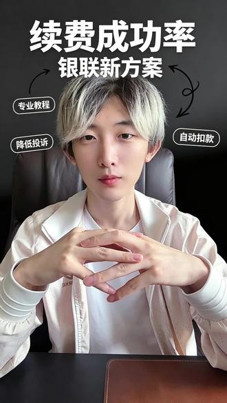 权益类连续包月代扣通道,APP包月会员、权益订阅都能用 很多做连续包月会员的老板找到我, 说现有通道扣款成功率低, 用户投诉多,续费率掉得厉害。其实这块业务有个专门的通道, 叫"权益类连续包月代扣专属通道", 本质是银联的协议支付,专门做高频小额的自动续费场景。核心逻辑是: 消费者首次使用时, 通过APP、短信验证或网关跳转签署三方协议, 授权一次,后续每月由商户通过银联通道, 从绑定的银行卡自动扣款。 #协议支付 #支付刘帅 #第三方支付 #支付通道 #代扣