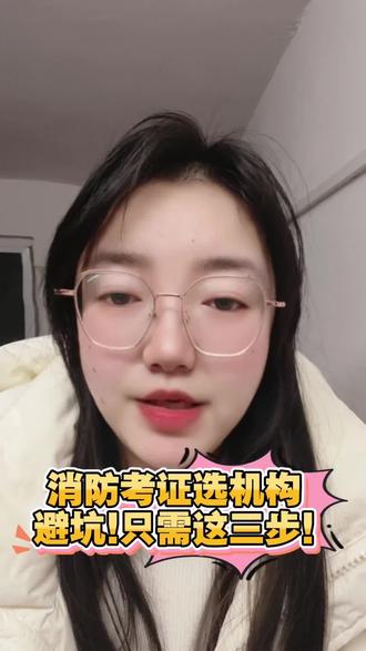 消防考证选机构,避坑!只需这三步!
#消防设施操作员 #消防设施操作员考证 #消控证 #消控证怎么考 #消防设施操作员实操