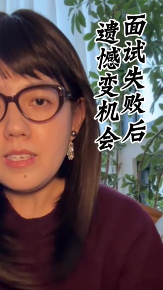 面试失败后,请开始你的自救#面试技巧 #面试问题及回答技巧 #职场那些事 #涨知识