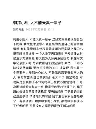 刺猬小姐 人不能天真一辈子#情感共鸣 #知屿先生