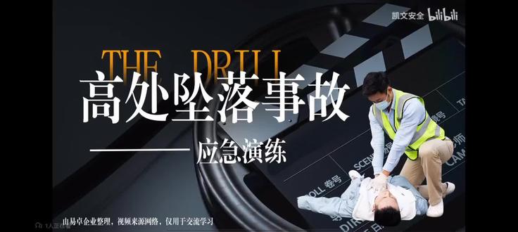 高处坠落事故应急演练