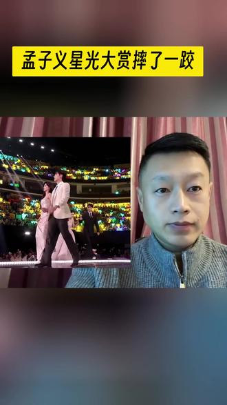 孟子义星光大赏摔了一跤#孟子义