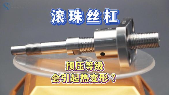 滚珠丝杠预压不是越大越好,谨防温升热变形 #滚珠丝杆 #微型滚珠丝杆 #导轨丝杠 #CNC #直线运动机构
