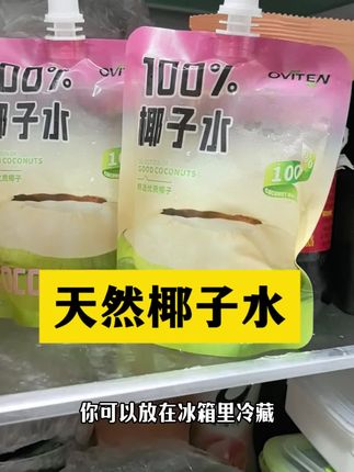 这个椰子水好好喝,还巨便宜,夏天出汗多的,运动的,喝起来吧!#椰子水