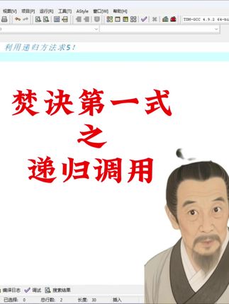 焚决第一式之递归调用#知识分享 #编程 #C语言 #计算机