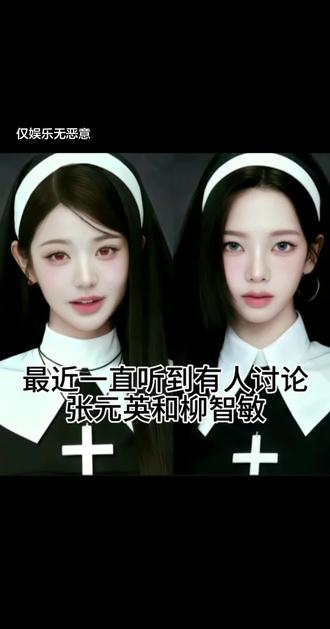 #张元英 和#柳智敏 可以告诉我这个小姐姐叫什么名字吗?#原神