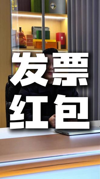 买完东西、吃饭别忘开发票!藏红包的活动来了~2 月 6 日起,全国 50 个城市启动有奖发票试点,涵盖衣食住行八大领域,超市囤货、下馆子、住酒店、看电影、旅游健身等日常消费都能参与。 #发票 #发票摇奖 #有奖发票 #楚税通办 #荆州金融