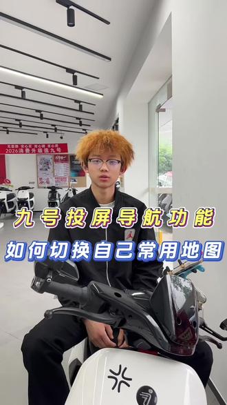九号投屏导航如何设置成自己喜欢用的地图🗺️ #九号真智能 #九号电动车 #九号安全出行 #九号九个放心