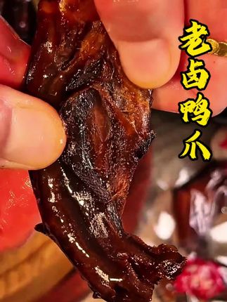 10只老卤鸭爪才这价赶紧下手#开袋即食 #解馋 #这也太好吃了 #老卤鸭爪 #太香啦