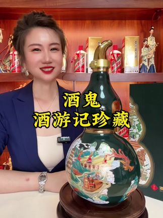 #酒鬼 镇店之宝 酒游记 #好酒推荐