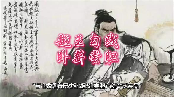 #上热门话题90000亿流量第一名 #故事手绘画 #成语 #成语串起中国史 越王勾践卧薪尝胆的故事 …