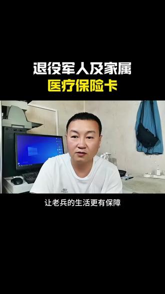 退役军人医疗保险卡#正能量 #退役#每日分享 #医疗保险