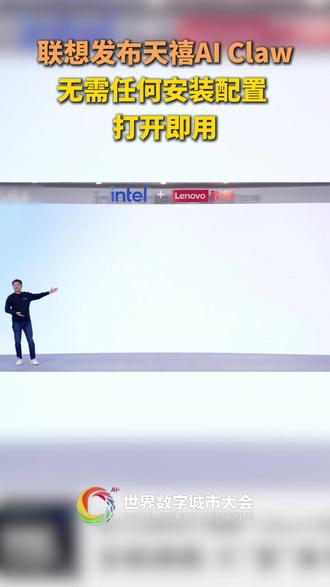 联想发布天禧AI Claw:无需任何安装配置 打开即用#2026世界数字城市大会 #世界数字城市大会 #联想 #openclaw