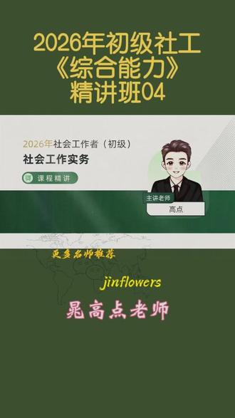 2026年初级社会工作者《综合能力》-精讲-晁高点-04 #社会工作者#社会工作者考试#社工考试#社工综合能力#初级社工@DOU+小助手 @巨量引擎小助手 @抖音小助手 @备考小达人 @建考加油站