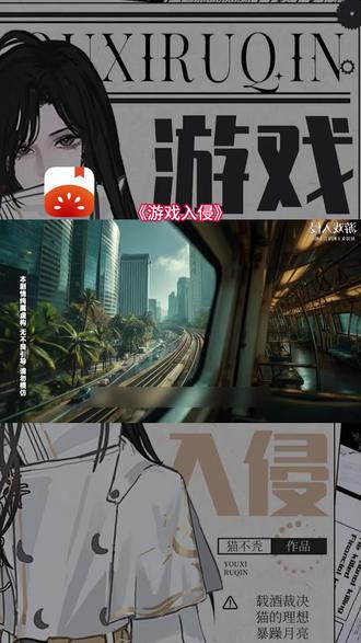《游戏入侵》#番茄小说 #每日看好文 #zyxs