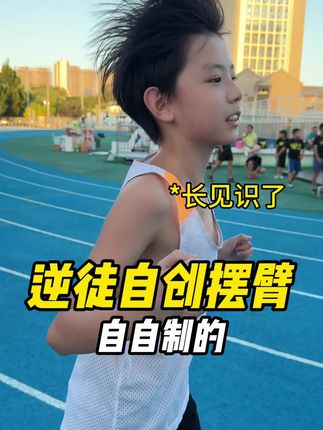 这个逆徒是怎么想的呢???#一秒拿捏竞速跑者美学OOTD #跑者美学 #跑步圈有自己的跑者美学#摆臂