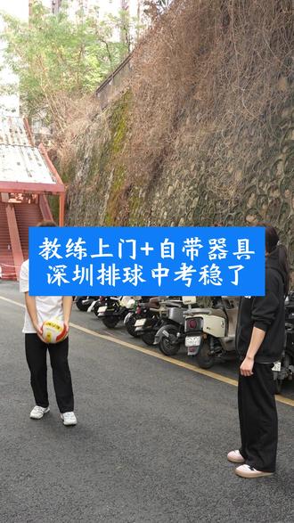 教练上门+自带器具,深圳排球中考稳了 排球教练自带器材上门指导,深圳的家长们有需要的吗
#深圳 #排球 #中考排球 #排球训练 #排球怎么打