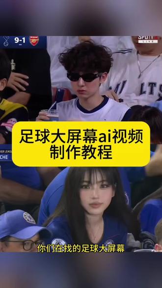 你们要的足球大屏幕ai视频制作教程来啦 北伦敦德比ai 足球大屏幕ai视频 足球比赛ai视频 热刺看球ai 热刺大屏幕帅哥ai ai看足球现场指令 英超抓拍模板 英超抓拍教程 ai球赛指令 英超ai抓拍 棒球比赛ai ai看球赛 球场ai 英超抓拍prompt 韩国棒球比赛ai 北伦敦比赛ai #足球比赛ai #ai看足球现场指令 #即梦AI #AI分身戏精大赛 #我的AI分身杀疯了