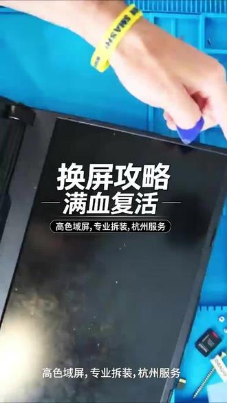 杭州华硕笔记本维修,专注ROG玩家国度全系列专业换屏,覆盖枪神、魔霸、冰刃、幻系列等高刷游戏本。针对屏幕碎裂、花屏闪屏、黑屏漏液、横竖亮线、背光不均、触控失灵、高刷异常等故障,一站式精准修复。支持1080P/2K/4K、144Hz/240Hz/360Hz原装规格屏幕更换,无尘环境精细拆机,稳妥拆装排线与转轴,不损伤机身外壳与内部组件。换屏后逐帧测试色彩、亮度、刷新率与触控灵敏度,还原原生电竞画质。收费透明无隐形消费,修复后稳定质保,快速恢复ROG高清电竞屏,游戏创作观感拉满。#杭州ROG换屏 #华硕笔记本维修 #枪神换屏 #杭州游戏本换屏 #ROG魔霸屏幕维修