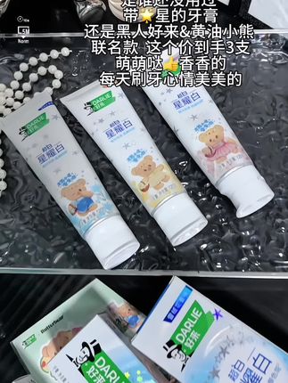 这也太好用了!新品黑人好来星耀白黄油小熊联名款牙膏!#牙膏 #美白牙膏 #好来牙膏 #黄油小熊联名 #女生必备