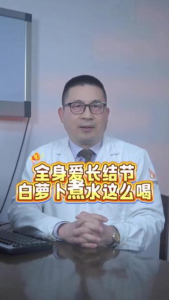 全身爱长结节,白萝卜煮水这么喝 #结节 #萝卜