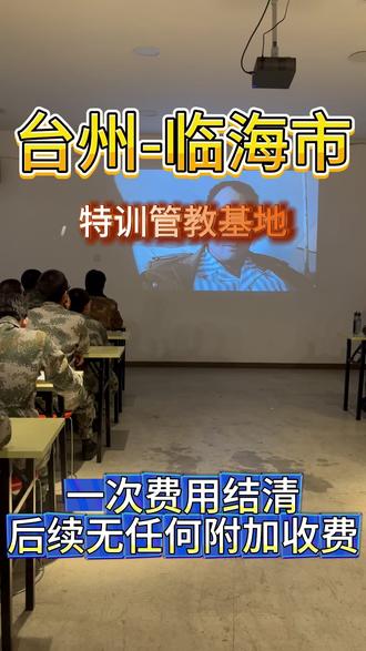 台州临海市逆反青少年全封闭军事化管理学校 台州临海市逆反青少年全封闭军事化管理学校 台州临海市逆反青少年全封闭军事化管理学校,临海青少年全封闭军事化管理营是一所专门针对青春期问题的全封闭式特训管理基地。针对逆反期间的不服管教、手机陷入、反叛父母、厌学弃学等进行专项指导。2026年全国统一收费标准:一次性收费,改好为止。招收位于台州临海市#临海逆反学校 #临海不听话孩子特训学校 #封闭特训学校 #正规逆反青少年学校 #逆反学校哪家好