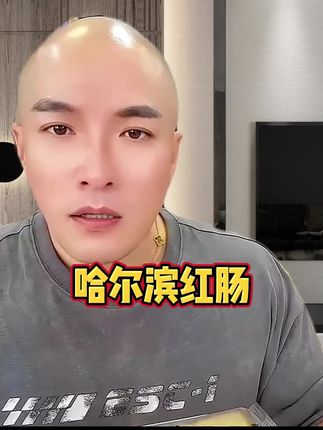 #红肠 #哈尔滨红肠 #烤肠