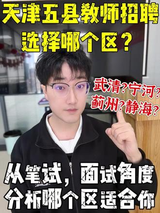 天津五县教师招聘如何选择报考区域?
武清-笔试:客观学科题➕教学教案设计
武清-面试:说课➕结构化
静海-笔试:80分学科➕20分教综
静海-面试:10分钟试讲
蓟州-笔试:60分学科➕40分教综
蓟州-面试:独有结构化
宁河-笔试:100分学科
宁河-面试:5分钟试讲
#天津教师招聘考试 #天津教招 #天津教师编 #教师编制 #教师招聘