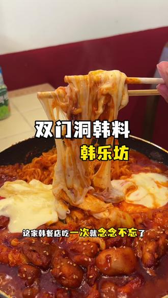 韩乐坊6年韩料老店!老板实打实的在研究美食!#芝士年糕锅 #韩乐坊美食#威海韩餐 #威海必吃榜 #芝士辣鸡锅
