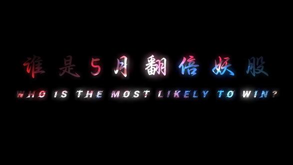 谁是5月翻倍妖股?#股民交流