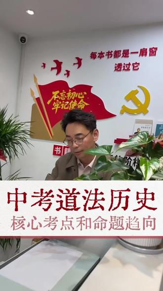 安徽中考道法历史核心考点和答题技巧#安徽中考 #2026届中考生 #中考道法历史 #安徽初三 #政治历史开卷考试