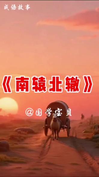 #成语故事#南辕北辙#传统文化#每天学一个成语
@抖音小助手 @