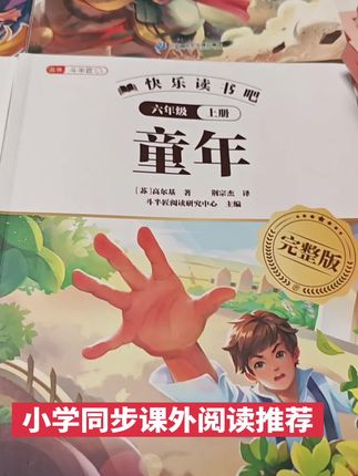 #每日推荐 #必备 #课外阅读 #好书推荐 #儿童读物