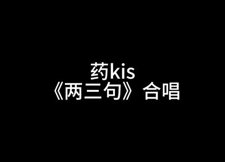 药kis《两三句》合唱
#药kis #R山药 #ykis #两三句