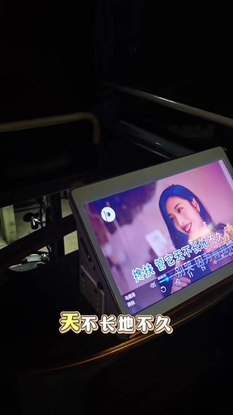 正版点歌机安装完成✅
超清屏幕海量曲库,🉑连手机无线网mp4播放,高功率功放机➕蓝牙麦克风,乘客上下车带语音播报提醒,高音质音响✖️4,带七彩氛围灯😎
旅途不再无聊,嗨起来吧#客车点歌机 #车载卡拉ok #兴岩电器