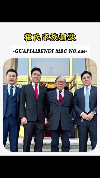 霍启刚家族捐3000万港元