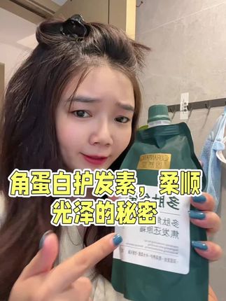 巨好用的角蛋白,谁用谁爱,感觉每做一次像做了软化一样柔顺#固然堂多肽角蛋白 #柔顺光泽