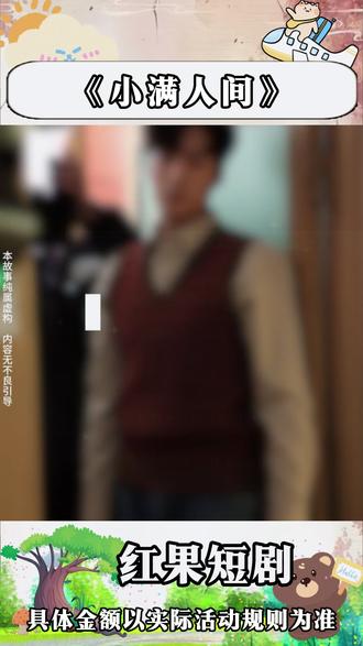 《小满人间》#《小满人间》 #红果短剧