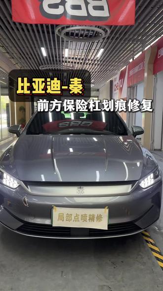在常州前保险杠刮花?不要去换件了,来做个局部补漆2小时就能搞定。坏多大补多大#局部补漆保留原车漆 #汽车美容 #划痕修复 #比亚迪