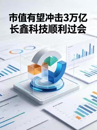 5月27日,上交所上市委会议通过长鑫科技集团股份有限公司科创板IPO申请,该项目将成为科创板历史上规模第二大的IPO,市场看好其市值冲击2万亿元至3万亿元区间。