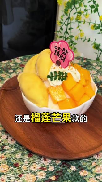 全网爆火的榴莲山竹冰萍乡也有啦!还是榴莲芒果冰!每天限量,也可以自带榴莲来~#榴莲山竹冰 #榴莲芒果冰 #甜品治愈一切 #萍乡美食 #我要上推荐🔥