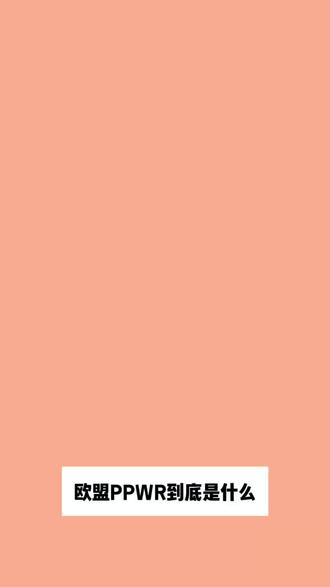 欧盟PPWR新规!8月12日生效,Temu卖家必看#欧盟 #欧代 #ppwr #TEMU #temu商家现状