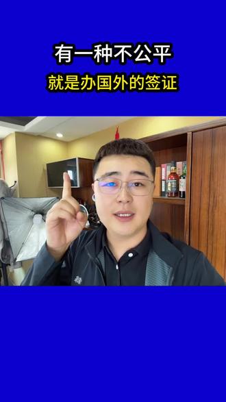 有一种不公平就是办国外的签证#免签#签证#出国签证