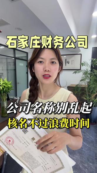 石家庄财务公司,公司名称别乱起,核名不过浪费时间 #石家庄注册公司 #石家庄财务公司 #石家庄财务公司哪家好 #石家庄财税公司 #石家庄注册公司慧科财税