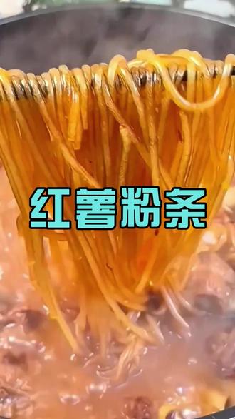 纯手工制作自然晾晒#红薯粉条 #东北特产 #手工粉条 #好吃到停不下来 #粉条