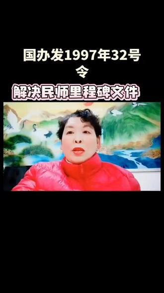 真是万万没有想到,国办发1997年32号解决民师里程碑文件 正能量知识分享,创作者扶持计划,自媒体创业,感谢大家的关注支持 跟我每天涨知识#自媒体 #上热门🔥 粉丝涨到100万