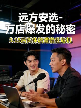 远方安选-万店爆发的秘密#远方安选 #远方好物 #信任电商 #商业模式策划软件开发 #系统开发