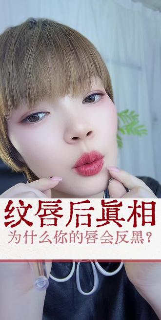 如果你纹唇反黑,这条视频一定要看完 #纹唇 #漂唇 #固色锁色修复膏 #纹唇后怎么护理 #漂唇后如何护理留色好