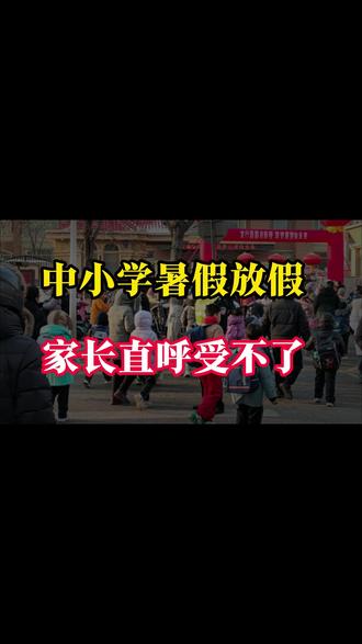 2026年,中小学暑假放假时间敲定,家长看完直呼受不了!#暑假生活